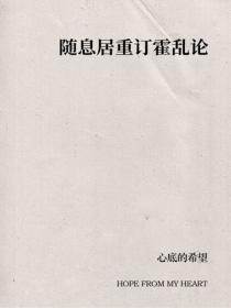 隨息居重訂霍亂論