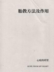 胎教方法及作用