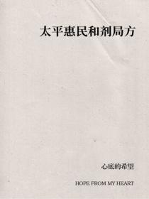 太平惠民和劑局方
