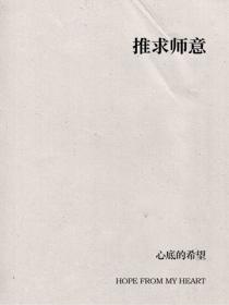 推求師意