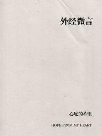 外經微言