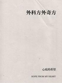 外科方外奇方