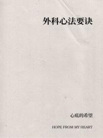 外科心法要訣