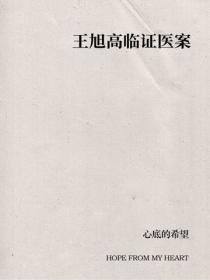 王旭高臨證醫案