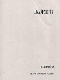 衛濟寶書