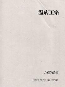溫病正宗