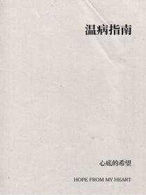 溫病指南