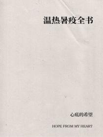 溫熱暑疫全書
