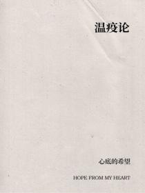 溫疫論
