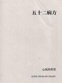 五十二病方