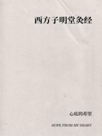西方子明堂灸經