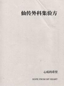 仙傳外科集驗方