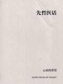 先哲醫話