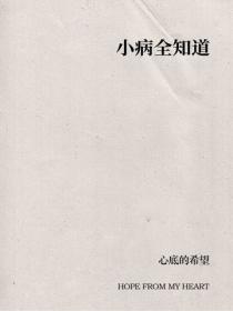 小病全知道