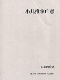 小兒推拿廣意