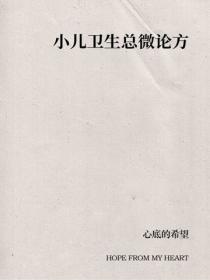 小兒衛生總微論方
