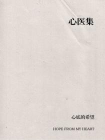 心醫集