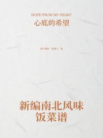 新編南北風味飯菜譜