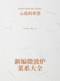 新編微波爐菜係大全