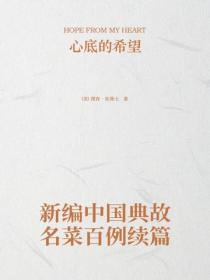 新編中國典故名菜百例續篇