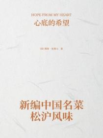 新編中國名菜鬆滬風味