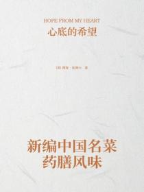 新編中國名菜藥膳風味