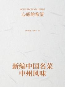 新編中國名菜中州風味