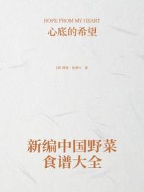 新編中國野菜食譜大全