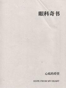 眼科奇書