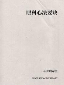 眼科心法要訣