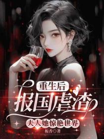 重生后报国虐渣，夫人她惊艳世界