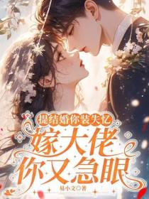 提结婚你装失忆，嫁大佬你又急眼