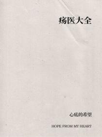 瘍醫大全