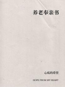 養老奉親書