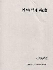 养生导引秘籍