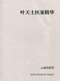 葉天士醫案精華