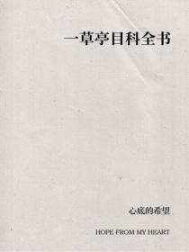 一草亭目科全書