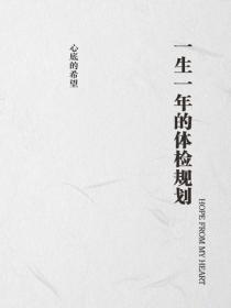 一生一年的體檢規劃