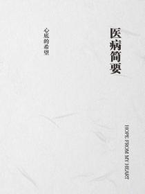 醫病簡要