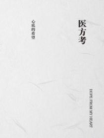 醫方考
