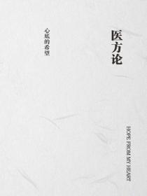 醫方論