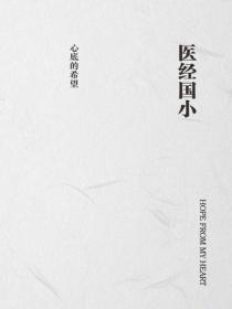 醫經國小