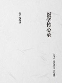 醫學傳心錄