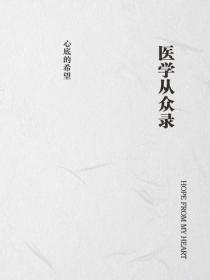 醫學從眾錄