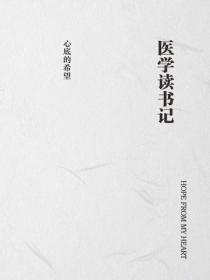 醫學讀書記