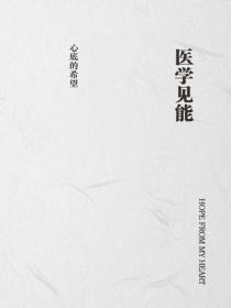 醫學見能