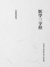 醫學三字經