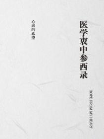 醫學衷中參西錄