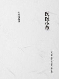 醫醫小草