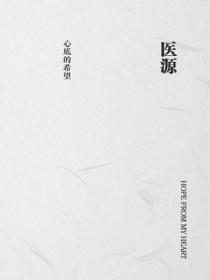 醫源